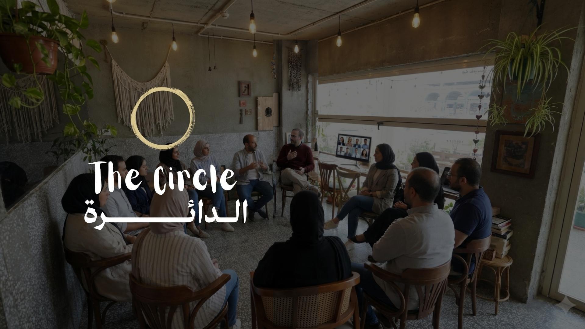 الدائرة The Circle